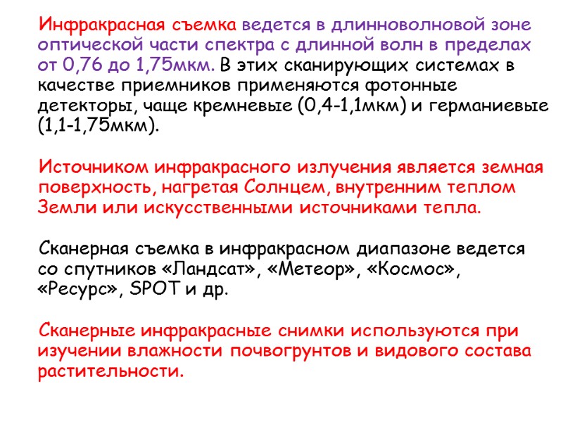 Инфракрасная съемка ведется в длинноволновой зоне оптической части спектра с длинной волн в пределах